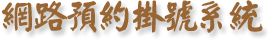 網路預約掛號系統